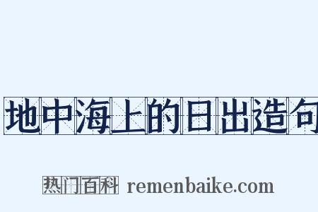 地中海上的日出造句是什么意思的图片